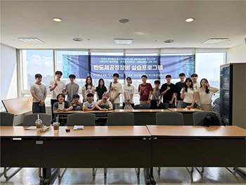 반도체소부장혁신융합대학사업단, 하계 반도체 공정 실습 프로그램 성료